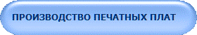 ПРОИЗВОДСТВО ПЕЧАТНЫХ ПЛАТ