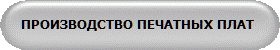 ПРОИЗВОДСТВО ПЕЧАТНЫХ ПЛАТ
