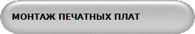 МОНТАЖ ПЕЧАТНЫХ ПЛАТ