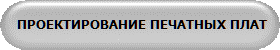 ПРОЕКТИРОВАНИЕ ПЕЧАТНЫХ ПЛАТ
