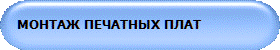 МОНТАЖ ПЕЧАТНЫХ ПЛАТ